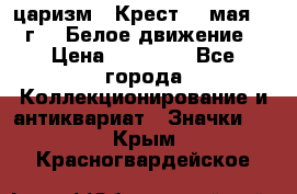 2) царизм : Крест 13 мая 1919 г  ( Белое движение ) › Цена ­ 70 000 - Все города Коллекционирование и антиквариат » Значки   . Крым,Красногвардейское